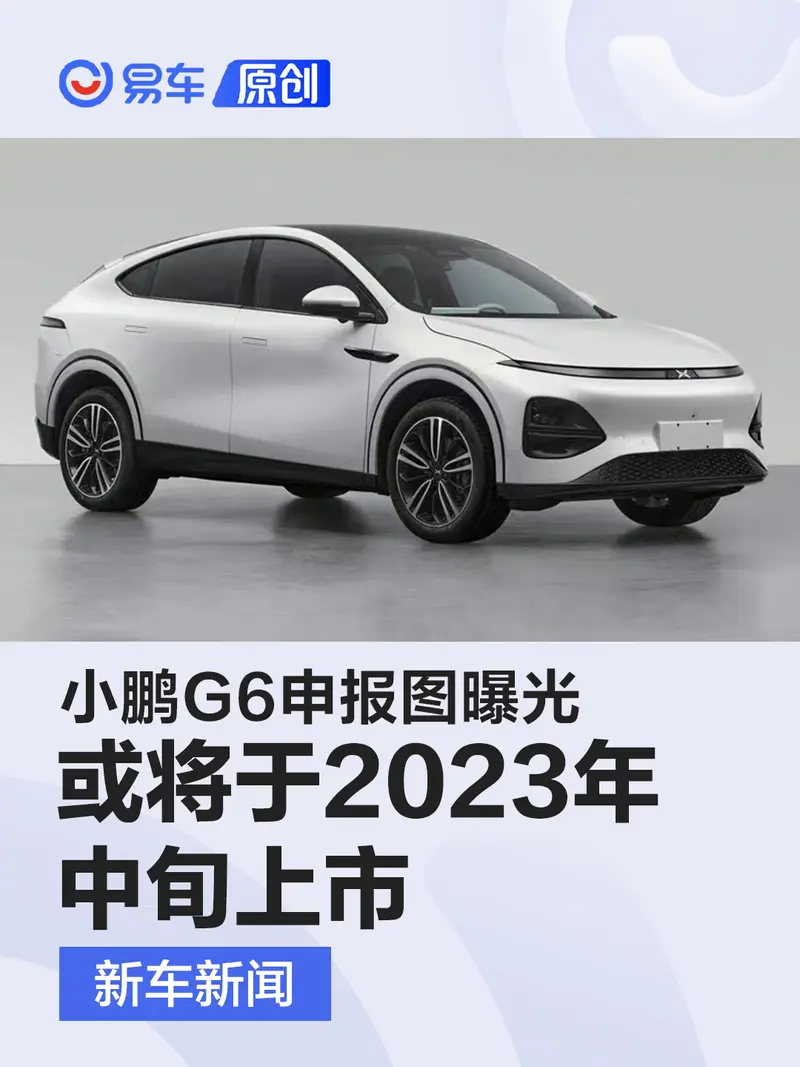 小鵬G6申報圖曝光 或將於2023年中上市